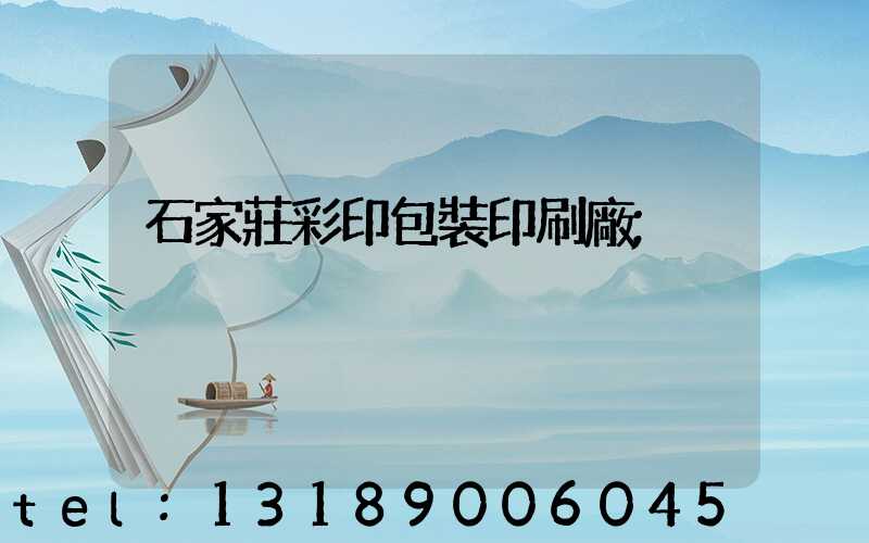 石家莊彩印包裝印刷廠