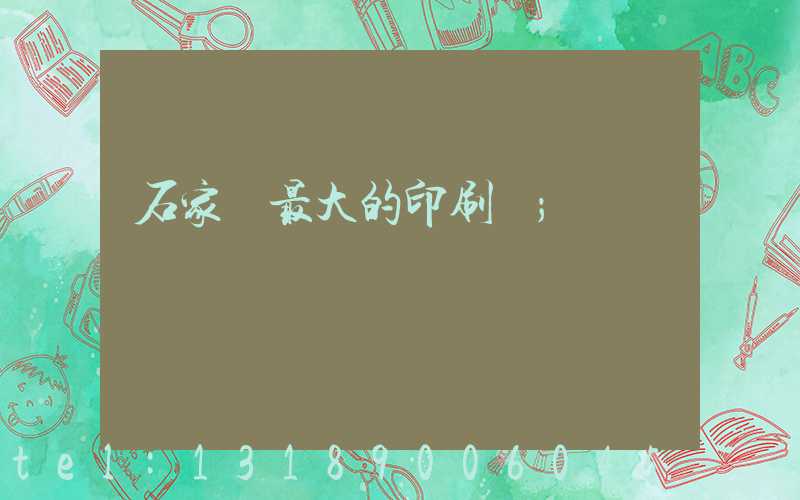 石家莊最大的印刷廠
