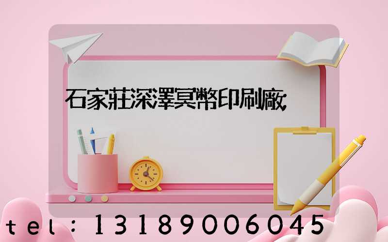 石家莊深澤冥幣印刷廠