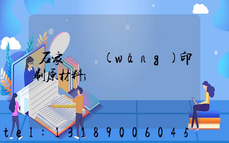石家莊絲網(wǎng)印刷原材料