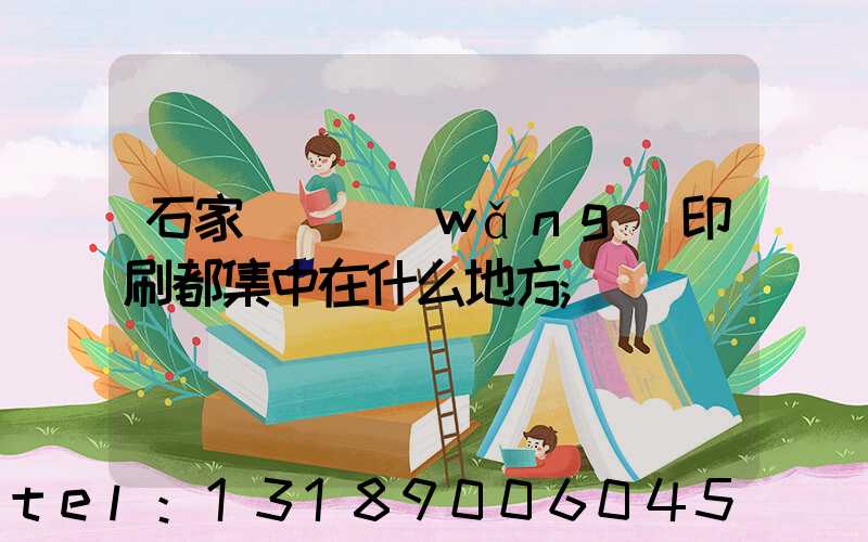 石家莊絲網(wǎng)印刷都集中在什么地方