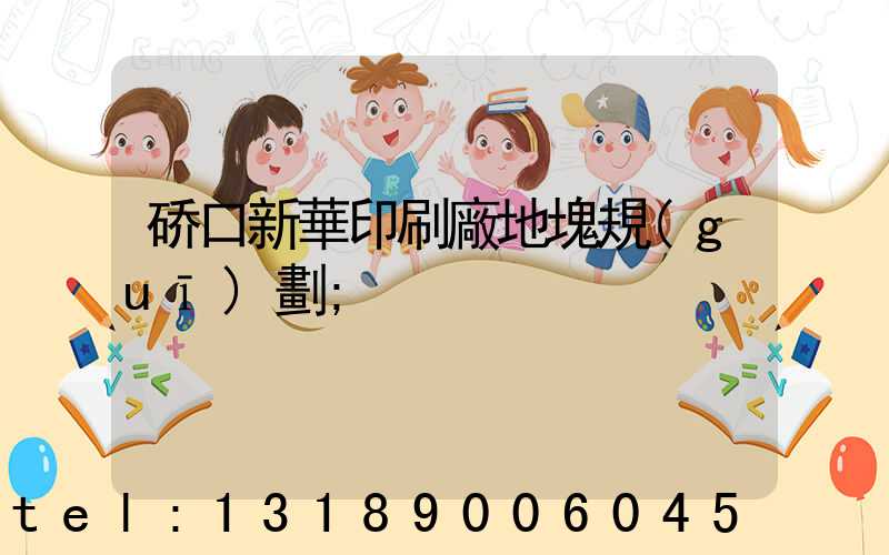 硚口新華印刷廠地塊規(guī)劃