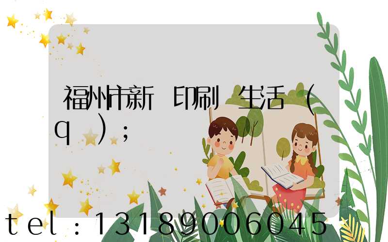 福州市新華印刷廠生活區(qū)