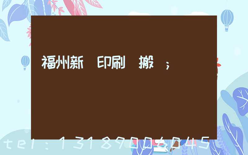 福州新華印刷廠搬遷