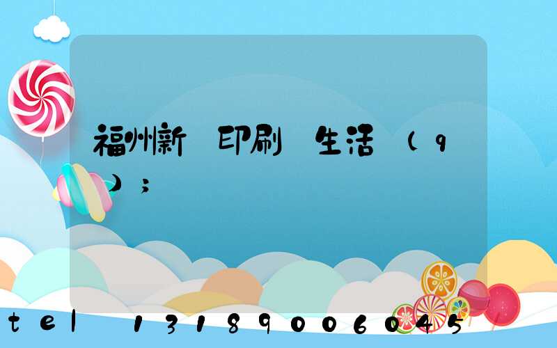 福州新華印刷廠生活區(qū)