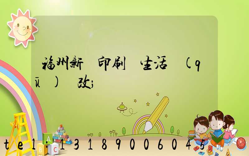 福州新華印刷廠生活區(qū)舊改