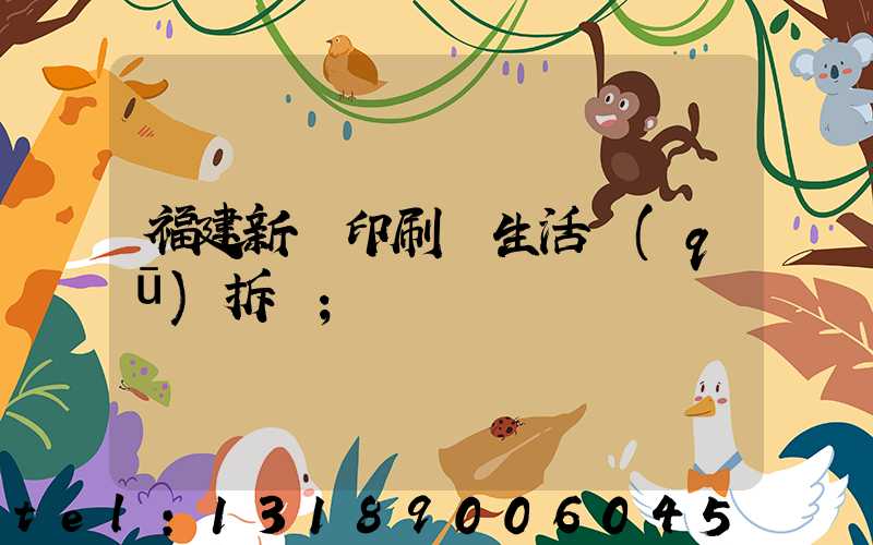福建新華印刷廠生活區(qū)拆遷