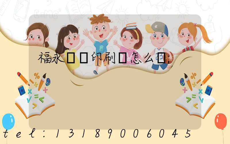 福永鴻興印刷廠怎么樣
