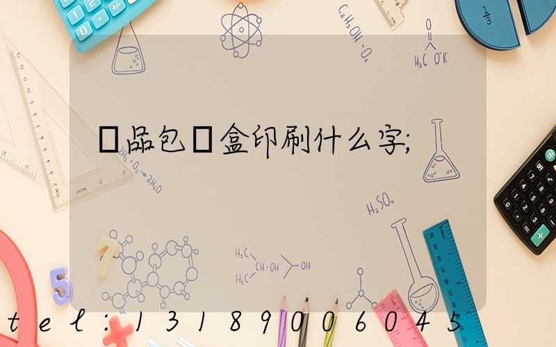 禮品包裝盒印刷什么字