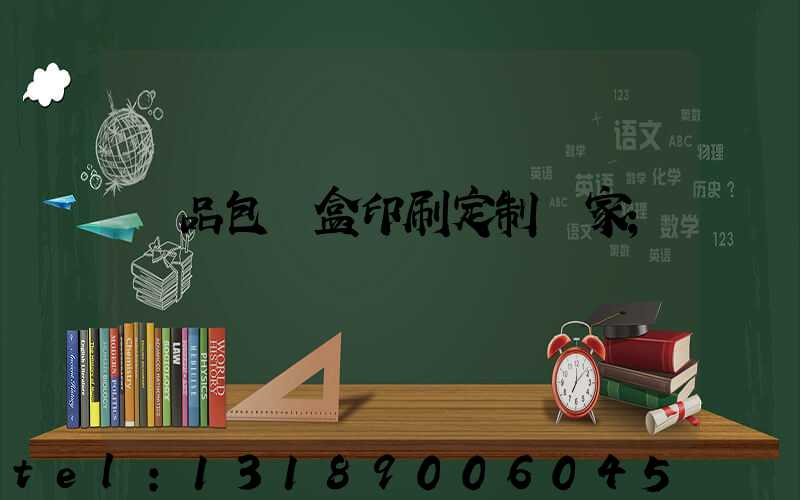 禮品包裝盒印刷定制廠家
