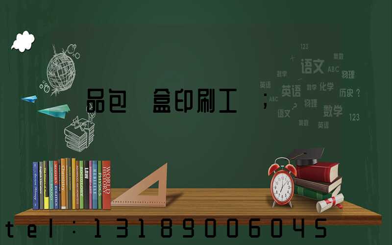 禮品包裝盒印刷工廠