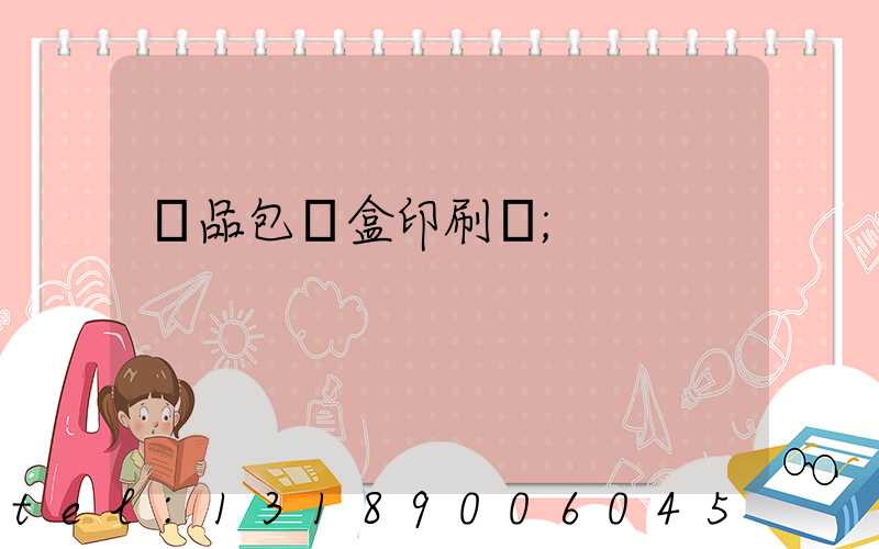 禮品包裝盒印刷廠
