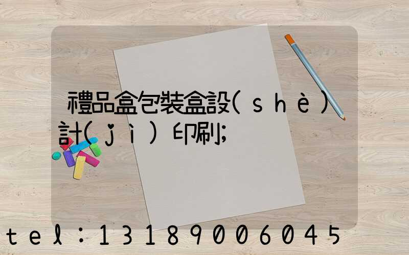 禮品盒包裝盒設(shè)計(jì)印刷