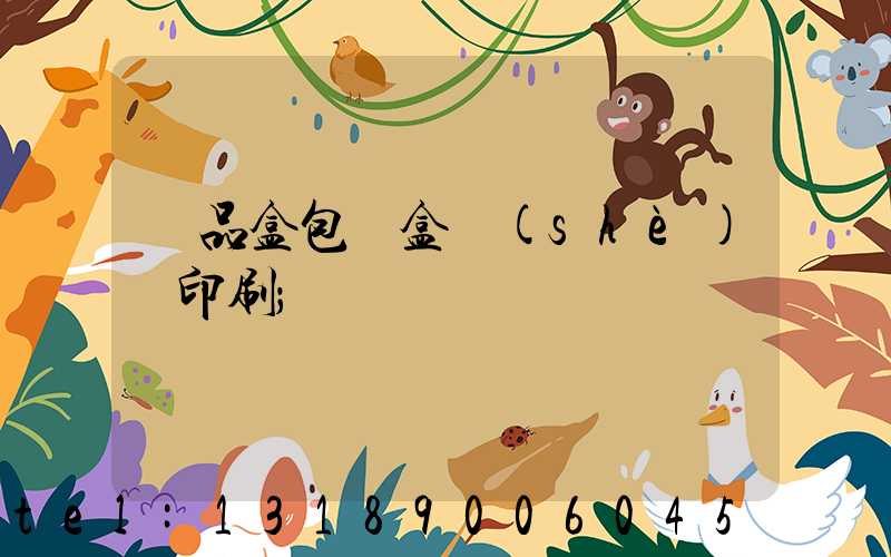 禮品盒包裝盒設(shè)計印刷