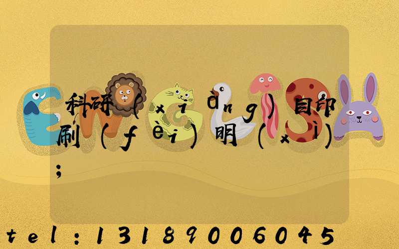 科研項(xiàng)目印刷費(fèi)明細(xì)