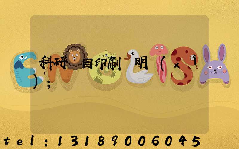 科研項目印刷費明細(xì)