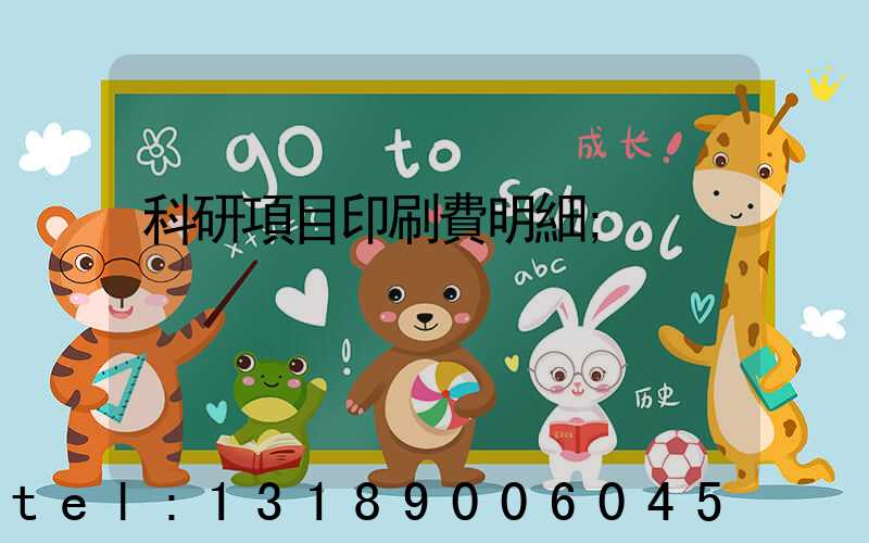 科研項目印刷費明細