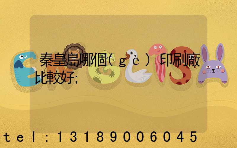 秦皇島哪個(gè)印刷廠比較好