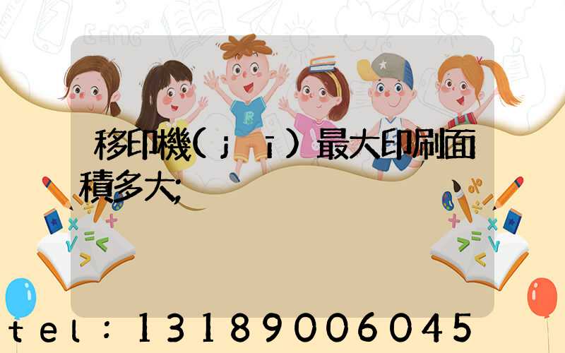 移印機(jī)最大印刷面積多大