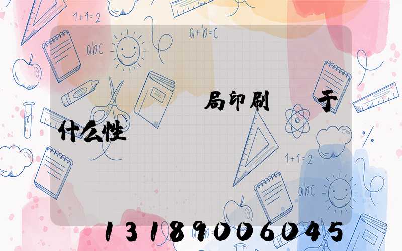 稅務(wù)局印刷廠屬于什么性質(zhì)