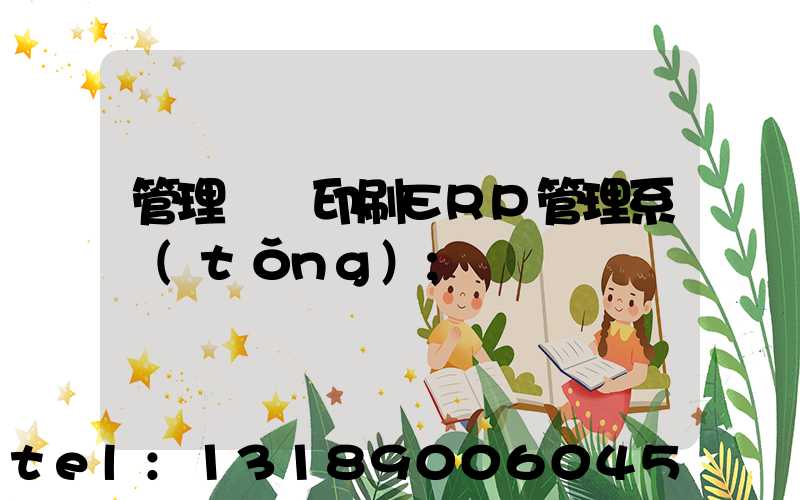 管理無憂印刷ERP管理系統(tǒng)