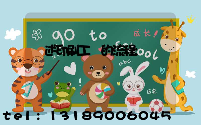 簡述印刷工藝的流程