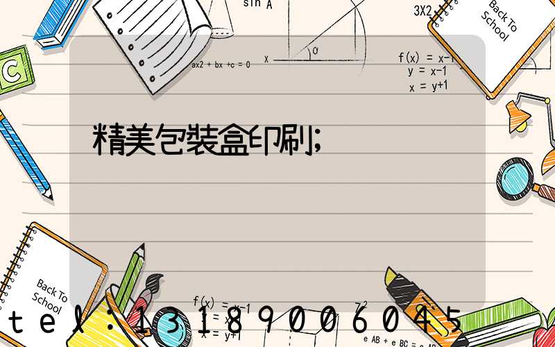 精美包裝盒印刷