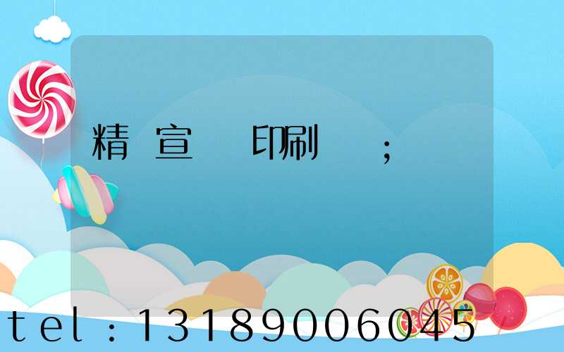 精裝宣傳冊印刷報價