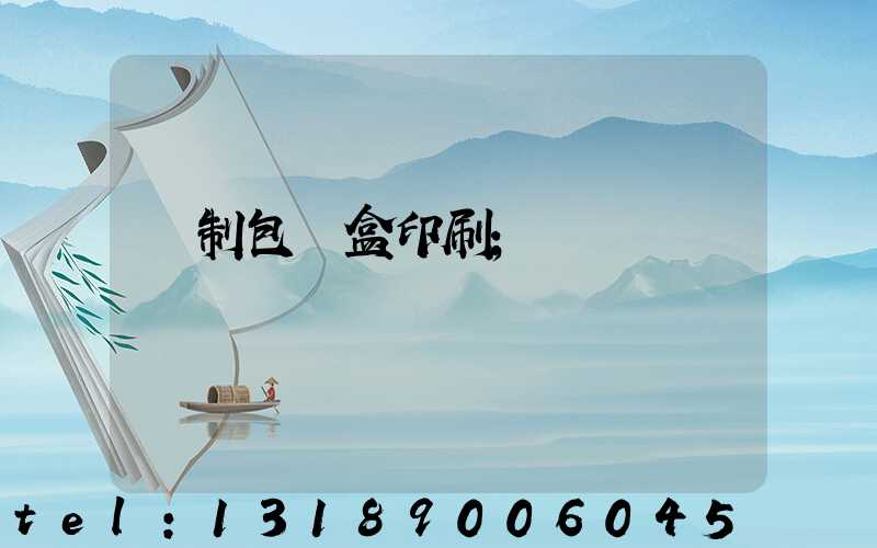紙制包裝盒印刷