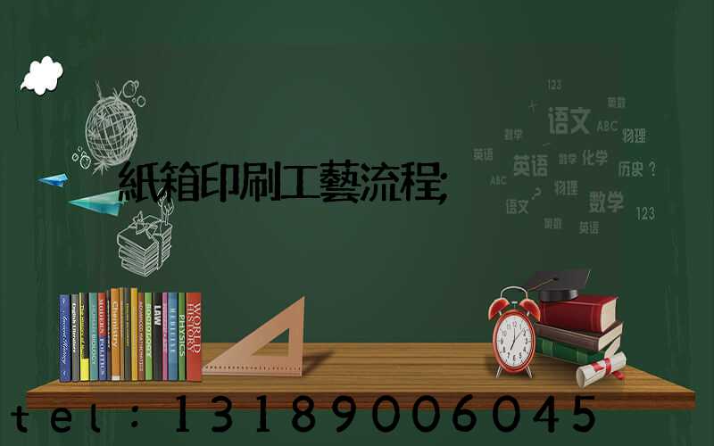 紙箱印刷工藝流程