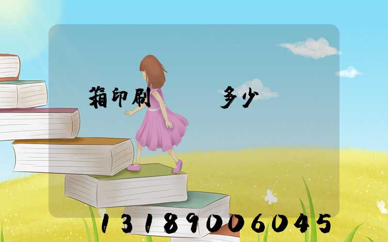 紙箱印刷廠投資多少錢(qián)