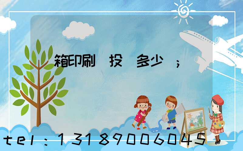 紙箱印刷廠投資多少錢