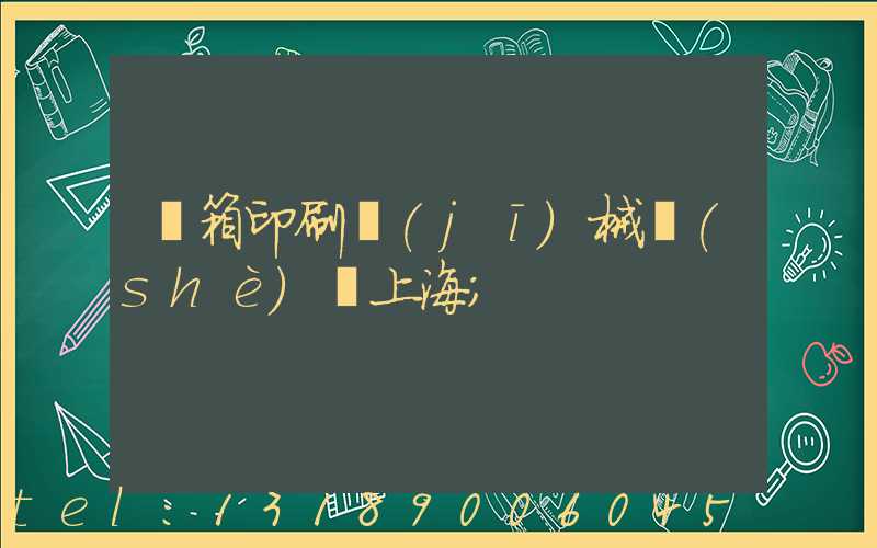 紙箱印刷機(jī)械設(shè)備上海