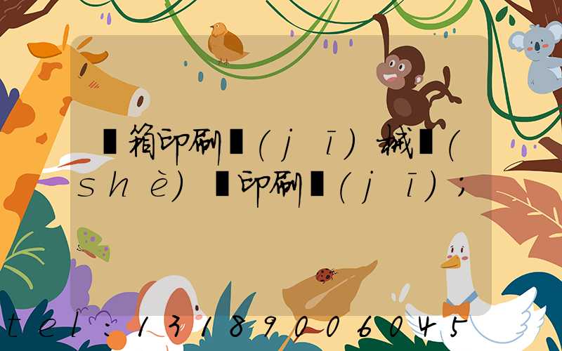 紙箱印刷機(jī)械設(shè)備印刷機(jī)