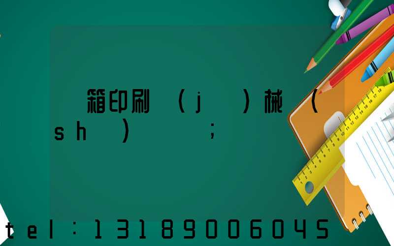 紙箱印刷機(jī)械設(shè)備報價