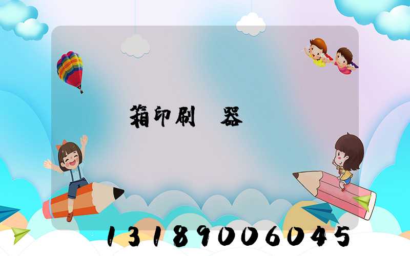 紙箱印刷機器