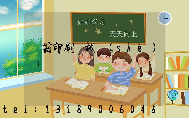 紙箱印刷機械設(shè)備
