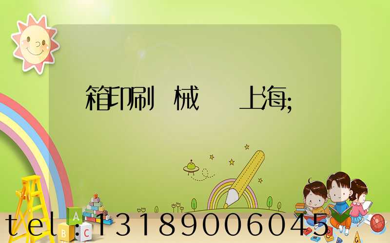 紙箱印刷機械設備上海