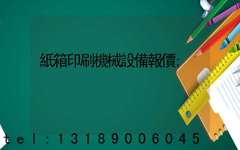 紙箱印刷機械設備報價