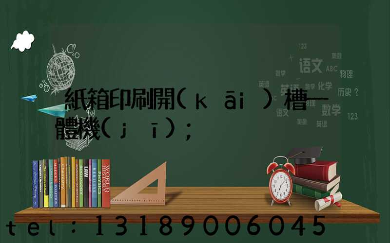 紙箱印刷開(kāi)槽一體機(jī)