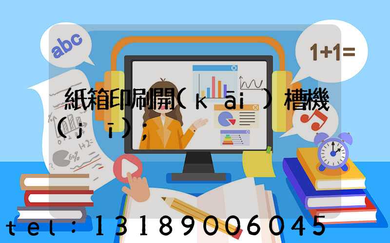 紙箱印刷開(kāi)槽機(jī)