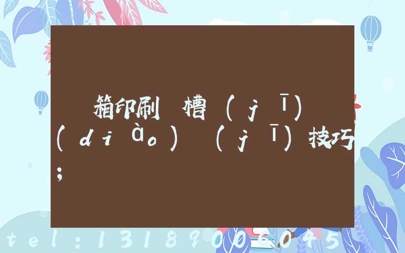 紙箱印刷開槽機(jī)調(diào)機(jī)技巧