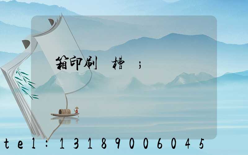 紙箱印刷開槽機