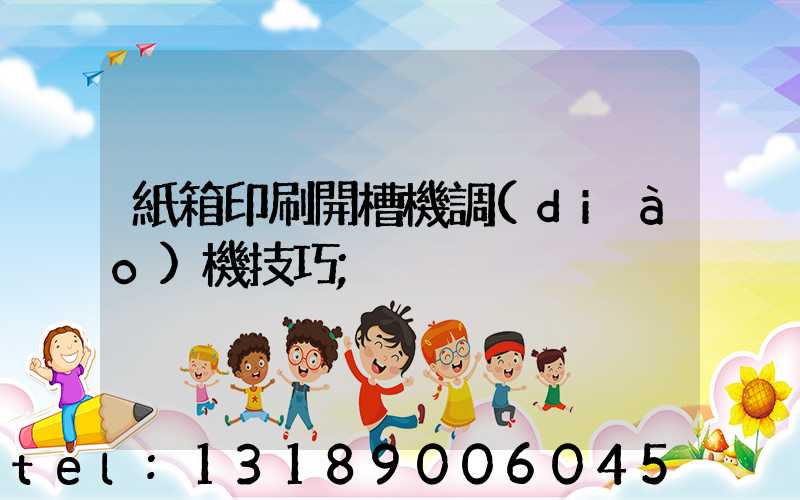 紙箱印刷開槽機調(diào)機技巧
