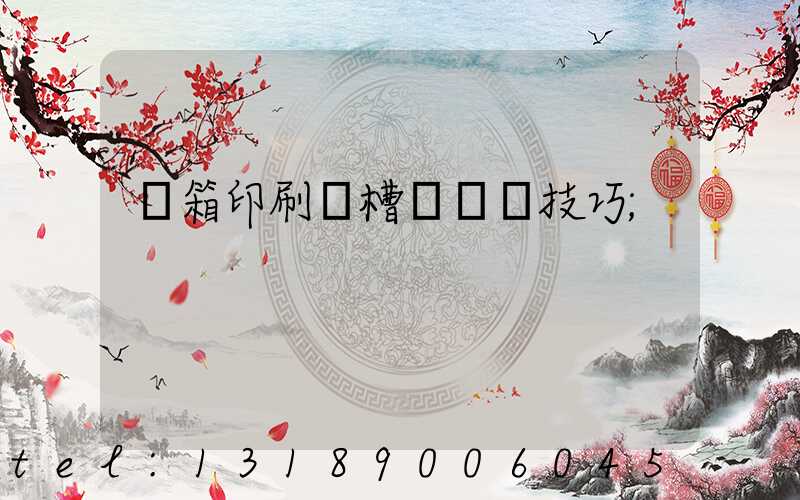 紙箱印刷開槽機調機技巧