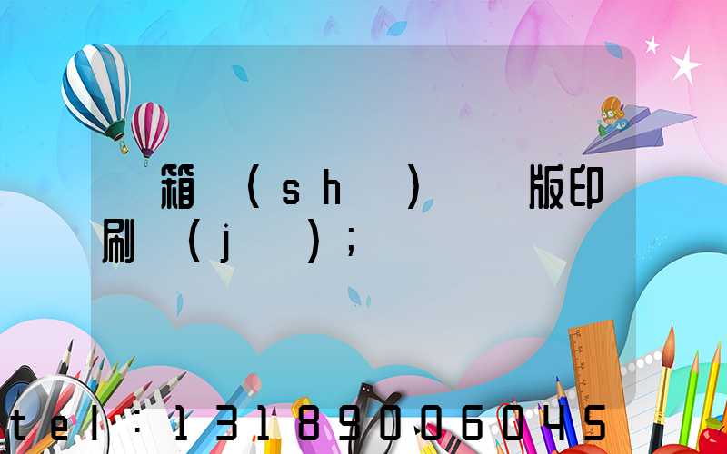 紙箱數(shù)碼無版印刷機(jī)
