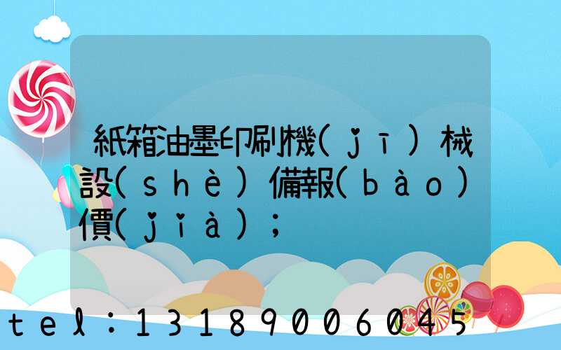 紙箱油墨印刷機(jī)械設(shè)備報(bào)價(jià)