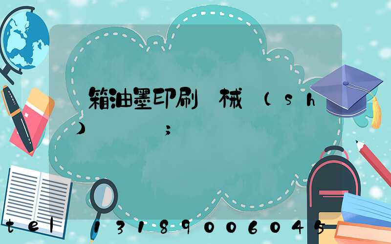 紙箱油墨印刷機械設(shè)備報價