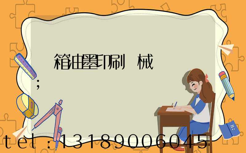 紙箱油墨印刷機械設備報價