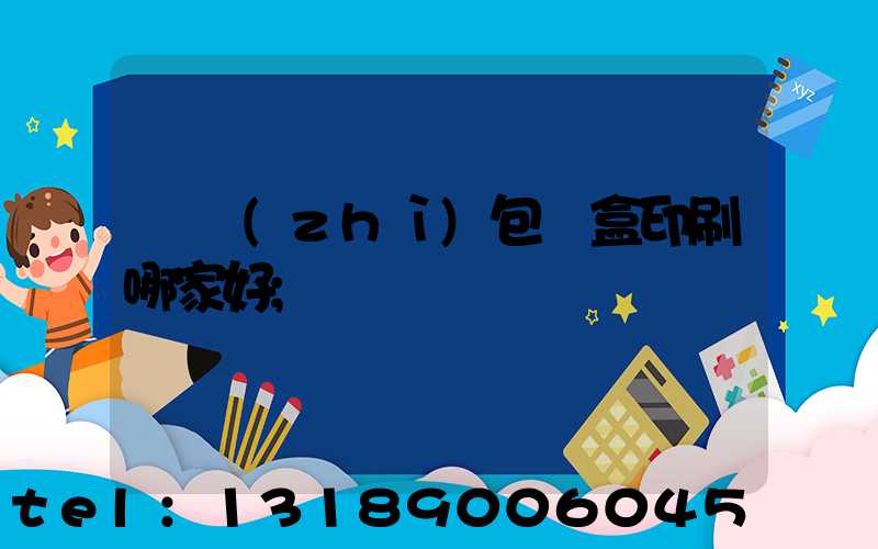 紙質(zhì)包裝盒印刷哪家好